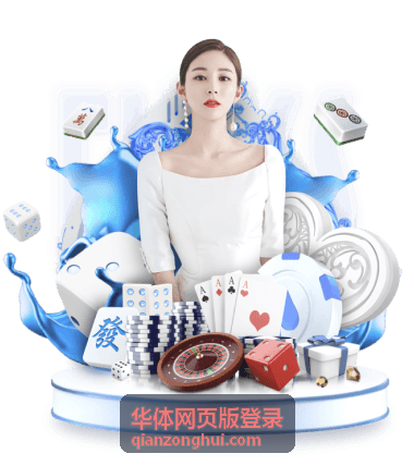 华体网页版登录指南